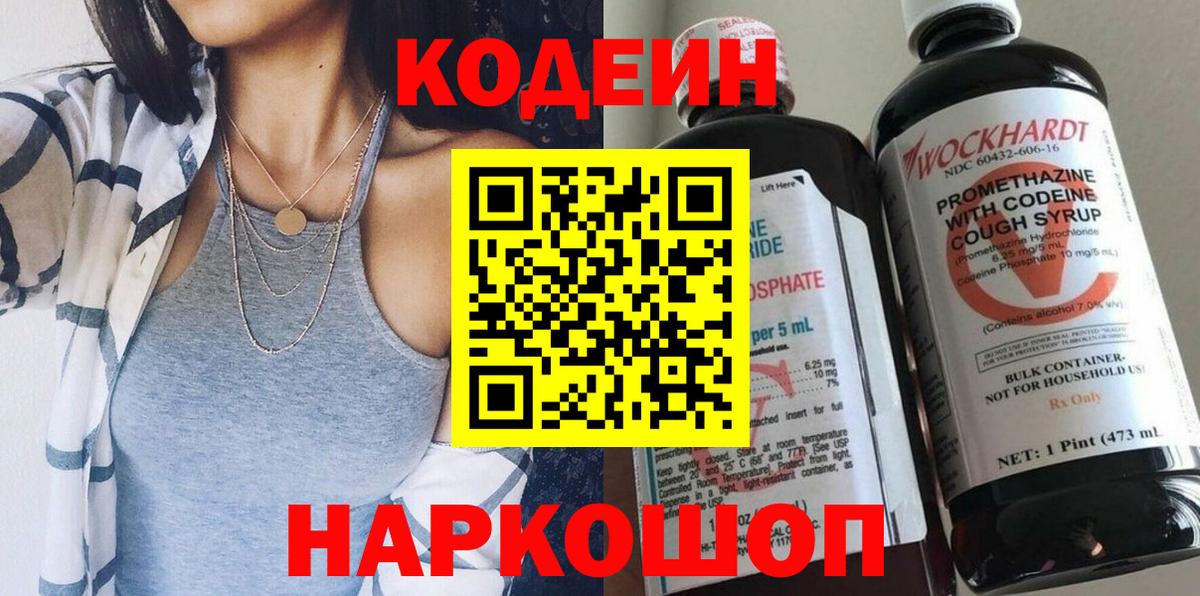 Кодеин Purple Drank  Вход с VPN  Сургут 